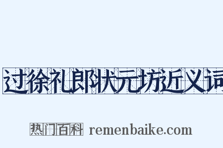 过徐礼郎状元坊近义词是什么意思的图片